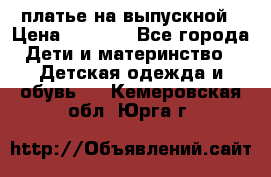 платье на выпускной › Цена ­ 1 500 - Все города Дети и материнство » Детская одежда и обувь   . Кемеровская обл.,Юрга г.